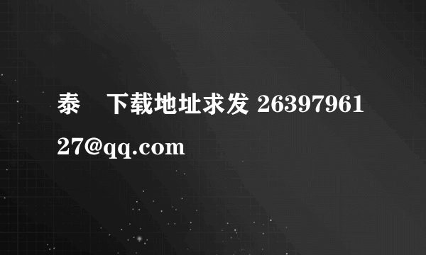 泰囧下载地址求发 2639796127@qq.com