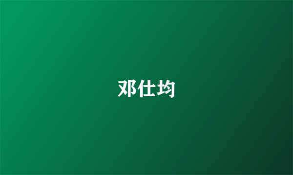 邓仕均