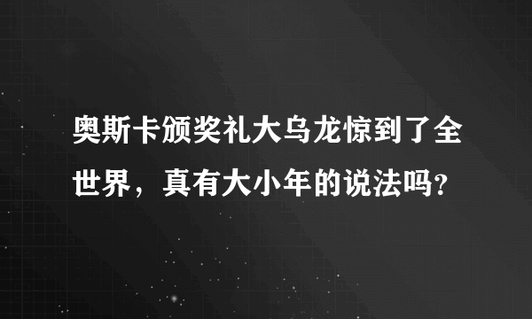 奥斯卡颁奖礼大乌龙惊到了全世界，真有大小年的说法吗？