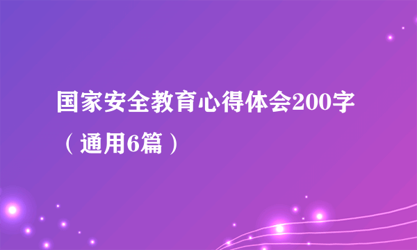 国家安全教育心得体会200字（通用6篇）