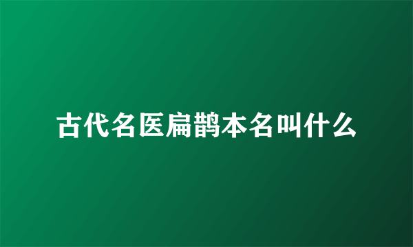 古代名医扁鹊本名叫什么