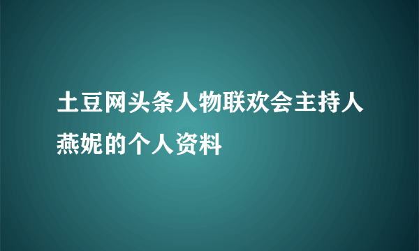 土豆网头条人物联欢会主持人燕妮的个人资料