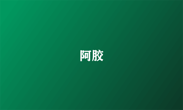 阿胶