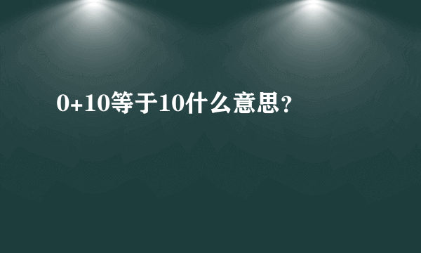 0+10等于10什么意思？