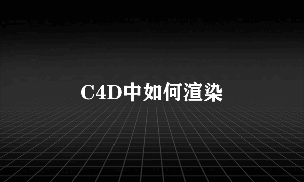 C4D中如何渲染