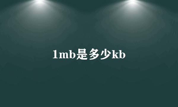 1mb是多少kb