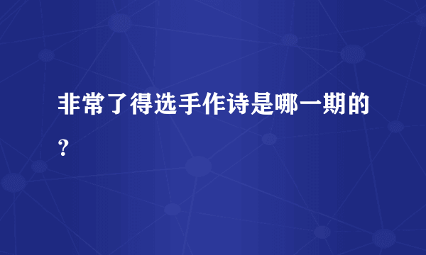 非常了得选手作诗是哪一期的？