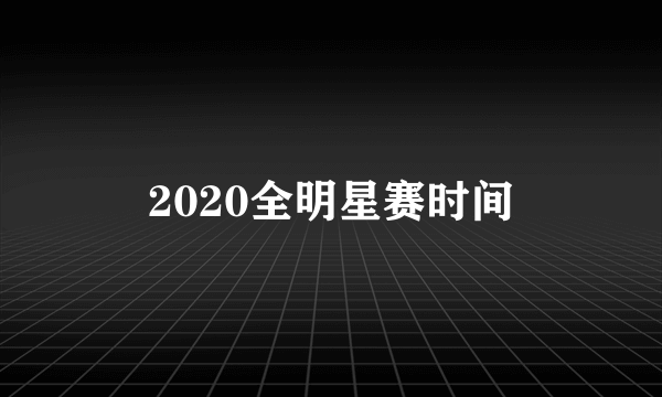 2020全明星赛时间