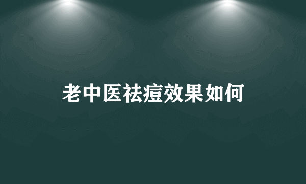 老中医祛痘效果如何