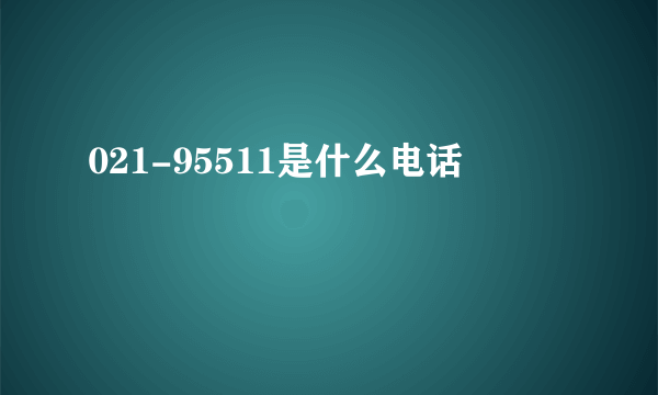 021-95511是什么电话