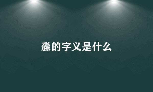 淼的字义是什么