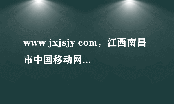 www jxjsjy com，江西南昌市中国移动网上可以选号嘛网址是什么呢