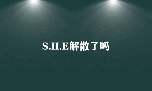 S.H.E解散了吗