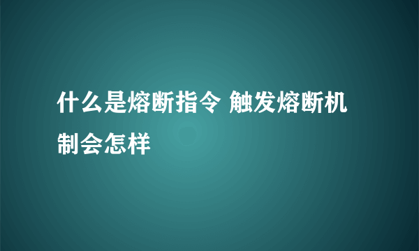 什么是熔断指令 触发熔断机制会怎样