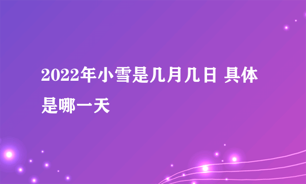 2022年小雪是几月几日 具体是哪一天