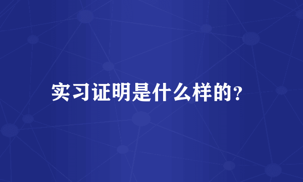 实习证明是什么样的？