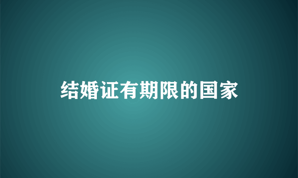 结婚证有期限的国家