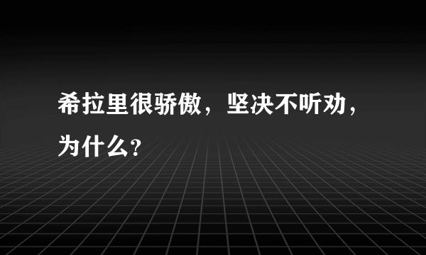 希拉里很骄傲，坚决不听劝，为什么？