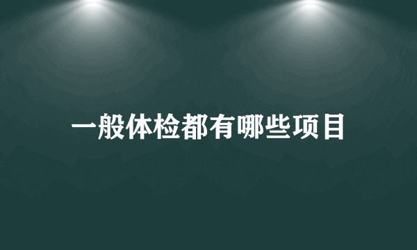 一般体检都有哪些项目