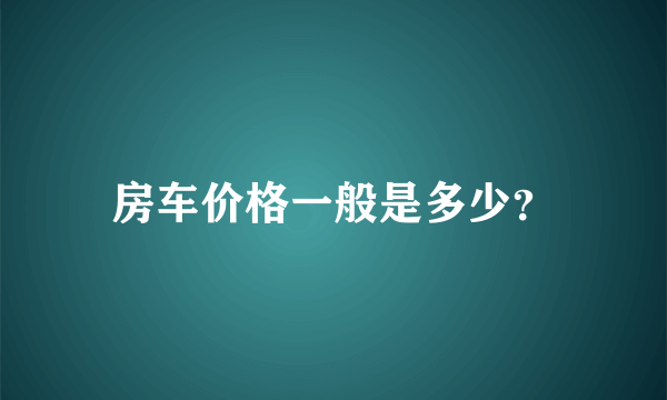 房车价格一般是多少？