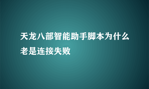 天龙八部智能助手脚本为什么老是连接失败