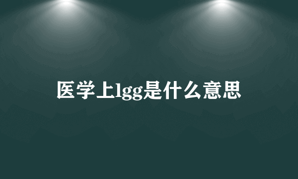 医学上lgg是什么意思