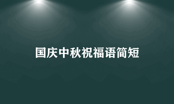 国庆中秋祝福语简短