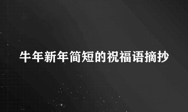 牛年新年简短的祝福语摘抄