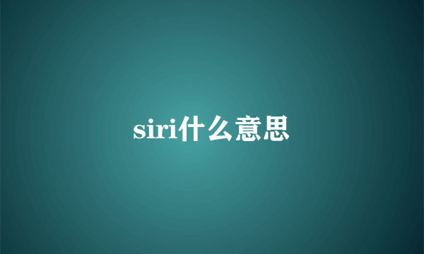 siri什么意思