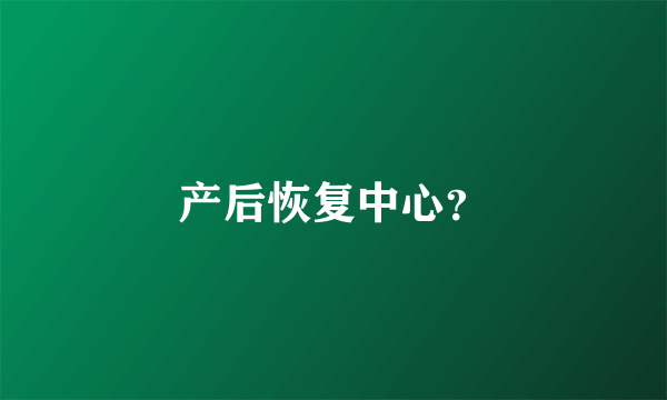 产后恢复中心？