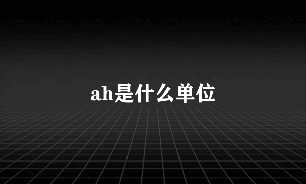 ah是什么单位