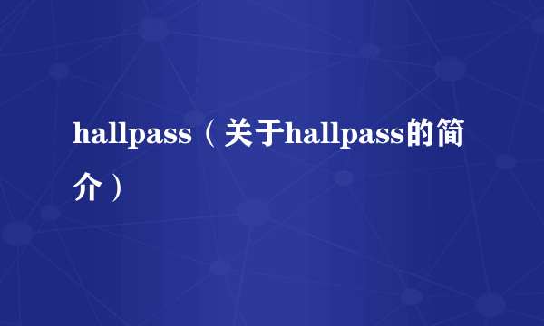 hallpass（关于hallpass的简介）