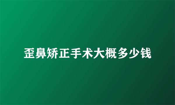 歪鼻矫正手术大概多少钱