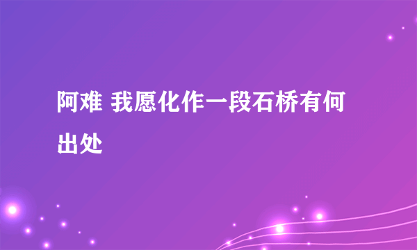 阿难 我愿化作一段石桥有何出处