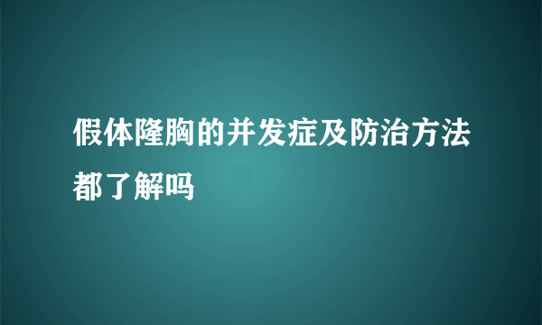 假体隆胸的并发症及防治方法都了解吗