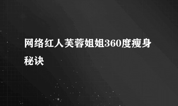 网络红人芙蓉姐姐360度瘦身秘诀