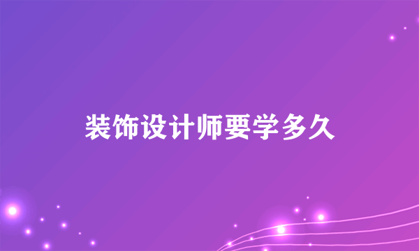 装饰设计师要学多久