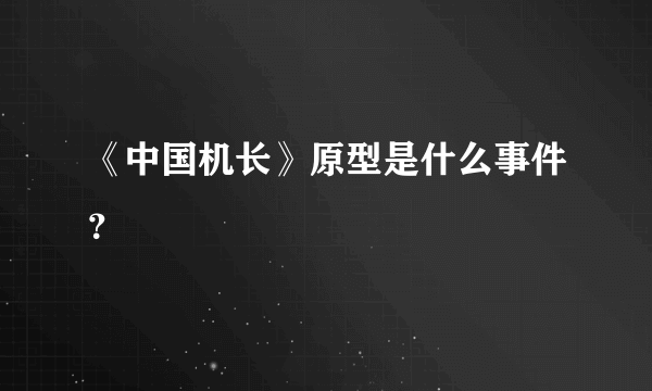 《中国机长》原型是什么事件？