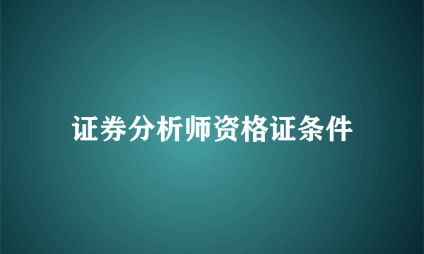 证券分析师资格证条件