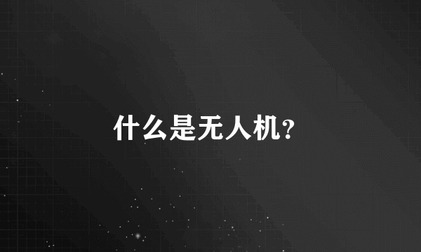 什么是无人机？