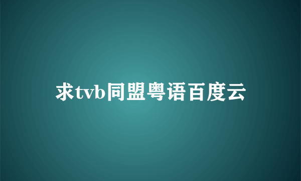 求tvb同盟粤语百度云