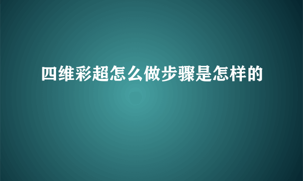 四维彩超怎么做步骤是怎样的