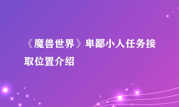 《魔兽世界》卑鄙小人任务接取位置介绍