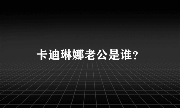 卡迪琳娜老公是谁？