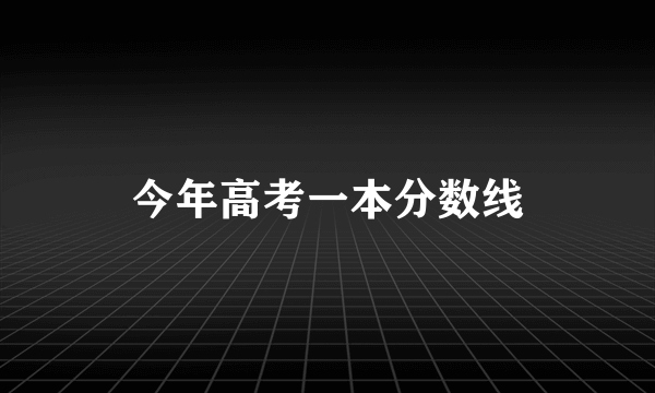 今年高考一本分数线