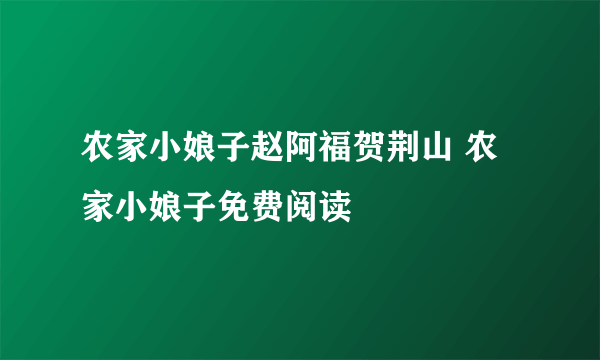 农家小娘子赵阿福贺荆山 农家小娘子免费阅读