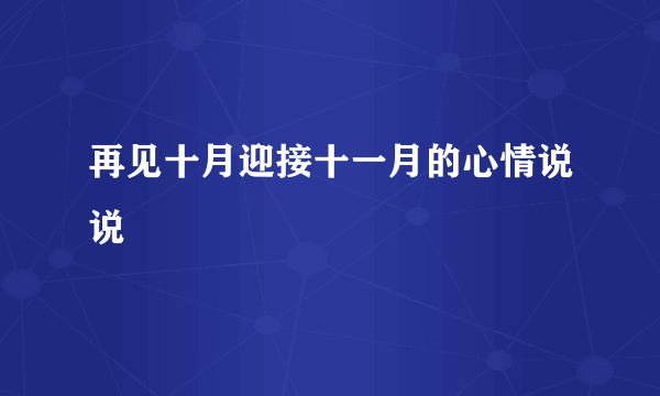 再见十月迎接十一月的心情说说