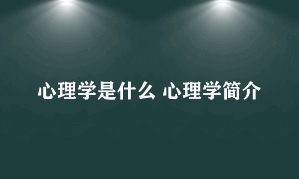 心理学是什么 心理学简介