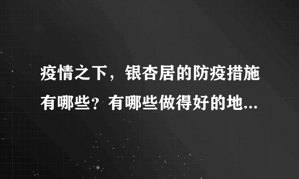 疫情之下，银杏居的防疫措施有哪些？有哪些做得好的地方和不好的地方？