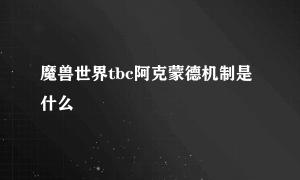 魔兽世界tbc阿克蒙德机制是什么